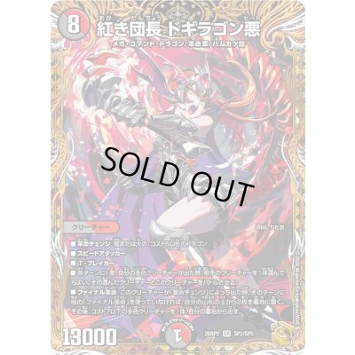 画像1: 〔状態A-〕紅き団長ドギラゴン悪【SR】{26RP2SP2/SP5}《多》