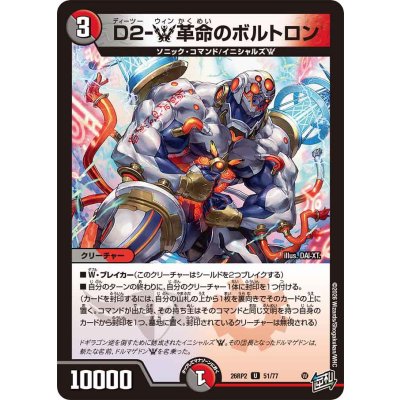 画像1: D2-W革命のボルトロン【U】{26RP251/77}《多》