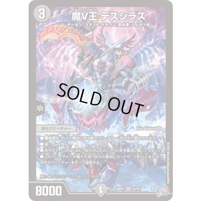 画像1: ☆SALE☆魔V王デスシラズ【SR】{26RP2S4/S11}《闇》