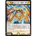 光器セイント・ガチ・マリア【U】{26RP230/77}《光》