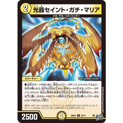 画像1: 光器セイント・ガチ・マリア【U】{26RP230/77}《光》