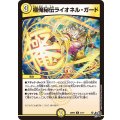 極俺秘伝ライオネル・ガード【U】{26RP231/77}《光》