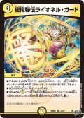極俺秘伝ライオネル・ガード【U】{26RP231/77}《光》
