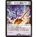 ごくごく掘るナウ【R】{26RP217/77}《闇》