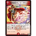 極命秘伝グレート・クラッシュ【U】{26RP243/77}《火》