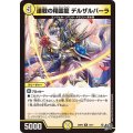 連戦の精霊龍デルザルバーラ【R】{26RP212/77}《光》