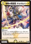 連戦の精霊龍デルザルバーラ【R】{26RP212/77}《光》