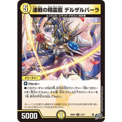 画像1: 連戦の精霊龍デルザルバーラ【R】{26RP212/77}《光》