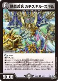 熱血の名カチスギル・スキル【R】{26RP216/77}《闇》