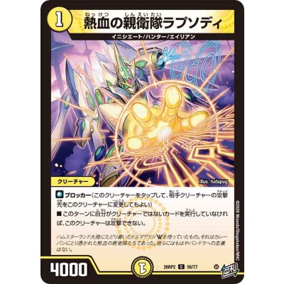 画像1: 熱血の親衛隊ラプソディ【C】{26RP256/77}《光》