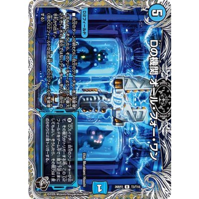 画像1: Dの機関オール・フォー・ワン【R】{26RP2T3/T10}《水》