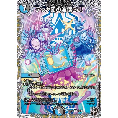 画像1: テック団の波壊Go！【R】{26RP2T6/T10}《多》