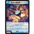 熱血の親衛隊ペッパー【C】{26RP260/77}《水》
