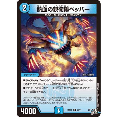 画像1: 熱血の親衛隊ペッパー【C】{26RP260/77}《水》