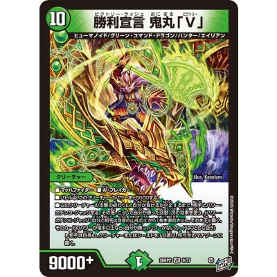 画像1: 勝利宣言鬼丸「V」【VR】{26RP29/77}《自然》