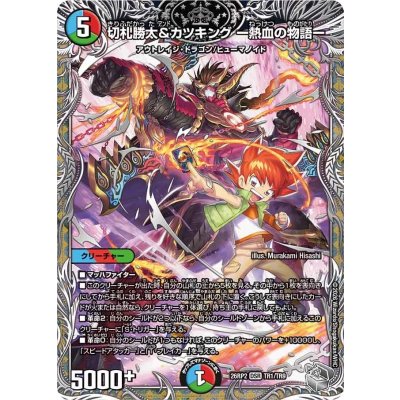 画像1: 切札勝太＆カツキング-熱血の物語-【DSR】{26RP2TR1/TR9}《多》