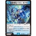 鎧亜寄生パラス・ボクサー【U】{26RP234/77}《水》