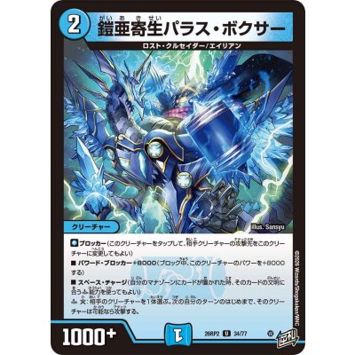 画像1: 鎧亜寄生パラス・ボクサー【U】{26RP234/77}《水》