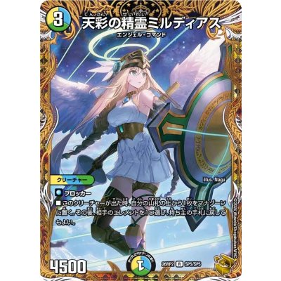 画像1: 天彩の精霊ミルディアス【R】{26RP2SP5/SP5}《多》