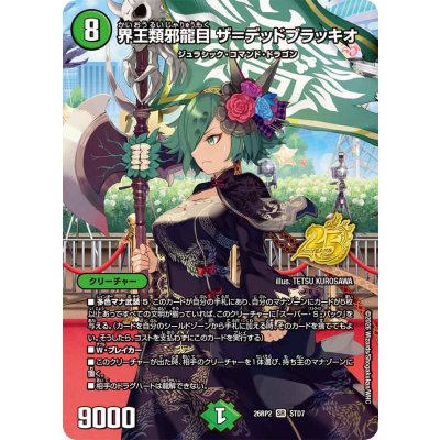 画像1: 界王類邪龍目ザ＝デッドブラッキオ【SR】{26RP2STD7}《自然》