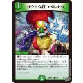 サクサク打つべしナウ【R】{26RP221/77}《自然》