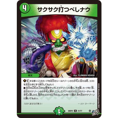 画像1: サクサク打つべしナウ【R】{26RP221/77}《自然》