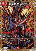 超革命マッハ55【C】{26RP2秘23/秘24}《火》