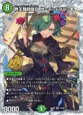 界王類邪龍目ザ＝デッドブラッキオ【SR】{26RP2STD秘7}《自然》