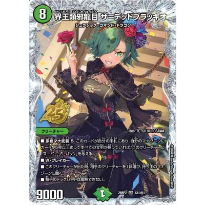 画像1: 界王類邪龍目ザ＝デッドブラッキオ【SR】{26RP2STD秘7}《自然》