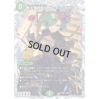 画像1: 〔状態B〕界王類邪龍目ザ＝デッドブラッキオ【SR】{26RP2STD秘7}《自然》