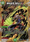 勝利宣言鬼丸「V」【VR】{26RP2秘14/秘24}《自然》