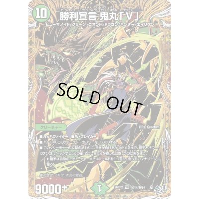 画像1: 〔状態B〕勝利宣言鬼丸「V」【VR】{26RP2秘14/秘24}《自然》