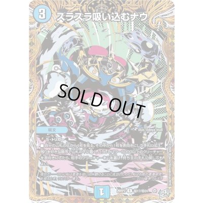 画像1: 〔状態B〕スラスラ吸い込むナウ【R】{26RP2秘17/秘24}《水》