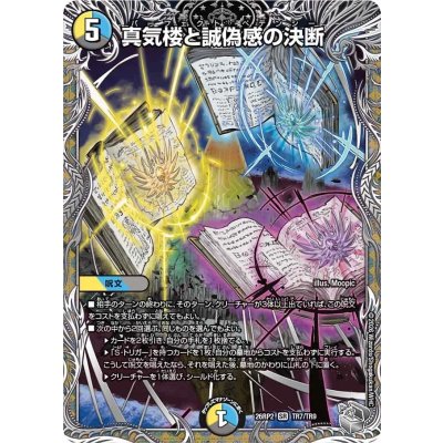 画像1: 〔状態A-〕真気楼と誠偽感の決断【SR】{26RP2TR7/TR9}《多》