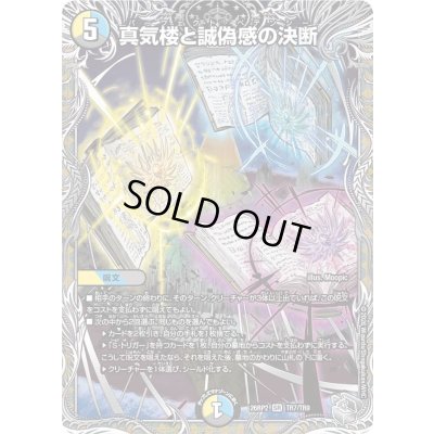 画像1: 真気楼と誠偽感の決断【SR】{26RP2TR7/TR9}《多》