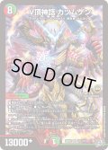 V頂神話カツムゲン【SR】{26RP2S11/S11}《多》