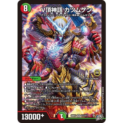 画像1: V頂神話カツムゲン【SR】{26RP2S11/S11}《多》