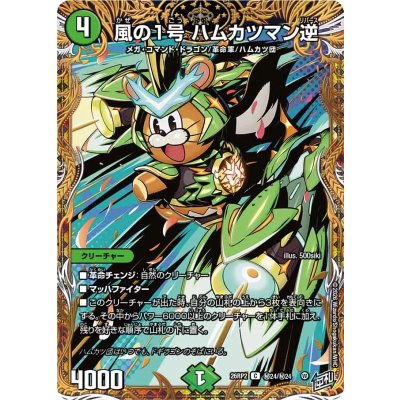 画像1: 風の1号ハムカツマン逆【C】{26RP2秘24/秘24}《自然》