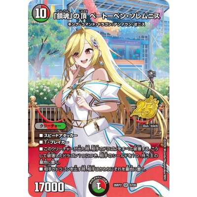 画像1: 「鎮魂」の頂ベートーベン・ソレムニス【SR】{26RP2STD5}《多》