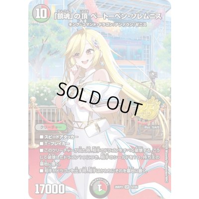 画像1: 〔状態C〕「鎮魂」の頂ベートーベン・ソレムニス【SR】{26RP2STD5}《多》