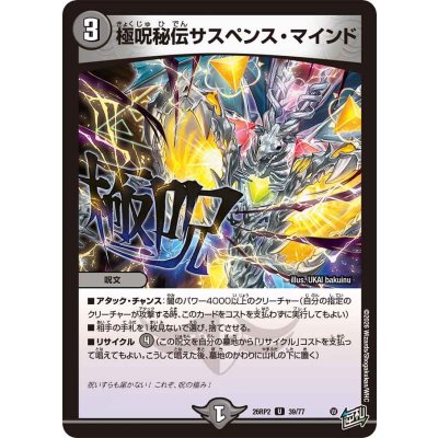 画像1: 極呪秘伝サスペンス・マインド【U】{26RP239/77}《闇》