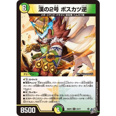 画像1: 漢の2号ボスカツ逆【R】{26RP223/77}《多》