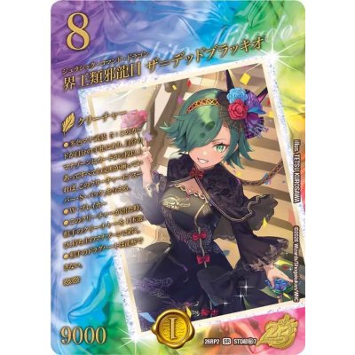 画像1: 界王類邪龍目ザ＝デッドブラッキオ【SR】{26RP2STD超秘7}《自然》