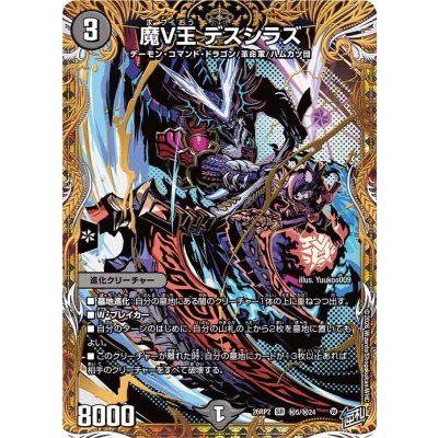 画像1: 魔V王デスシラズ【SR】{26RP2秘5/秘24}《闇》