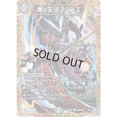 画像1: 〔状態B〕魔V王デスシラズ【SR】{26RP2秘5/秘24}《闇》