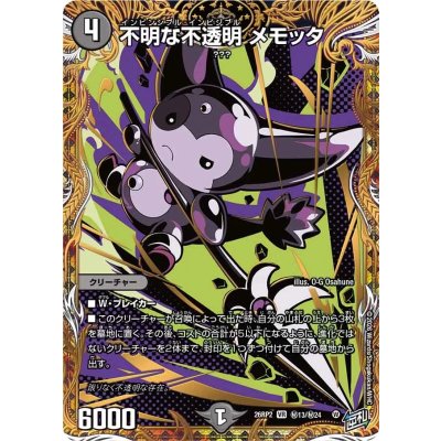 画像1: 不明な不透明メモッタ【VR】{26RP2秘13/秘24}《闇》