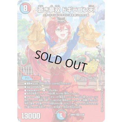 画像1: 〔状態B〕蒼き夢双ドギラゴン天【SR】{26RP2STD6}《多》
