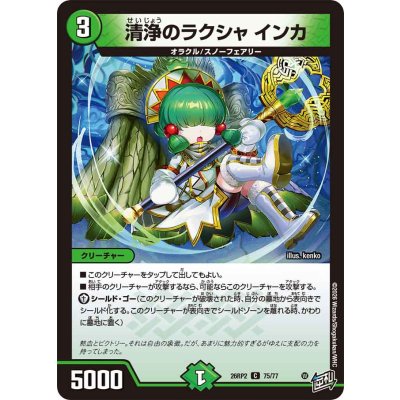 画像1: 清浄のラクシャインカ【C】{26RP275/77}《自然》