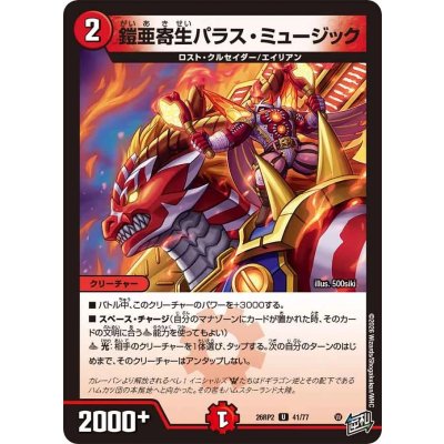 画像1: 鎧亜寄生パラス・ミュージック【U】{26RP241/77}《火》