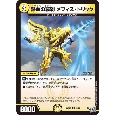 画像1: 熱血の羅刹メフィス・トリック【C】{26RP254/77}《光》